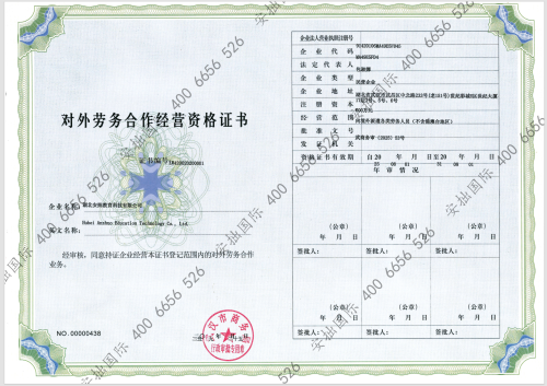 热烈祝贺我司获得商务部《对外劳务合作经营资格证书》