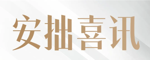 安拙喜讯丨周末好消息不停，客户接连下签
