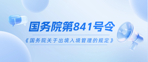 841号令解读：出入境服务行业进入备案监管时代